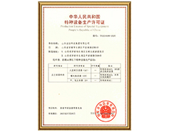 天博游戏平台有限公司特种设备生产许可证