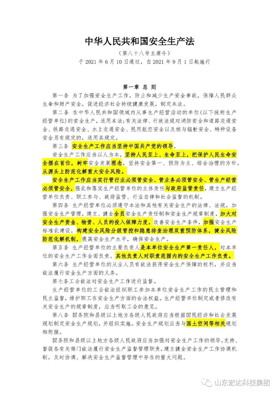 记住！新《安全生产法》今日起施行------天博游戏平台集团召开安全生产专题会议